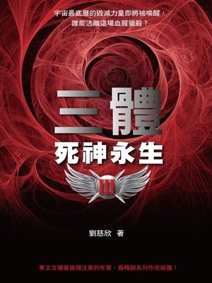 cover image of 三體III